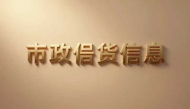 供求信息发布套餐选型与使用建议